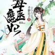 毒醫魔妃(千夢公子著網路小說)