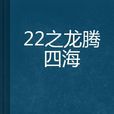 22之龍騰四海