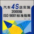 汽車4S店實施2000版 ISO 9001標準指南