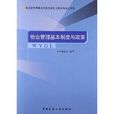 物業管理師執業資格考試複習教材與強化訓練：物業管理基本制度與政策