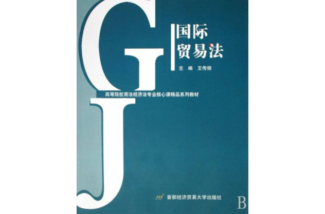 高等院校商法、經濟法專業核心課精品系列教材：國際貿易法