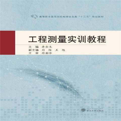工程測量實訓教程(2021年武漢大學出版社出版的圖書)