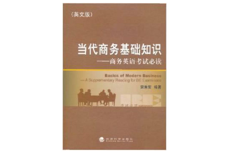 當代商務基礎知識：商務英語考試必讀