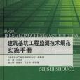 建築基坑工程檢測技術規範實施手冊