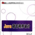 Java語言程式設計(郭克華、段桂華編著書籍)