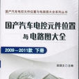 國產汽車電控元件位置與電路圖大全（2009-2011款下冊）