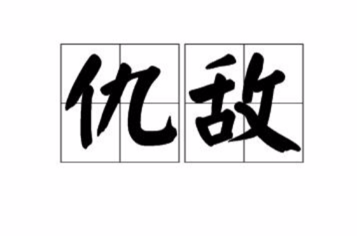 仇敵(漢語詞語)