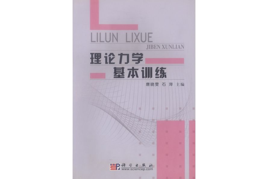 理論力學基本訓練(2004年科學出版社出版的圖書)