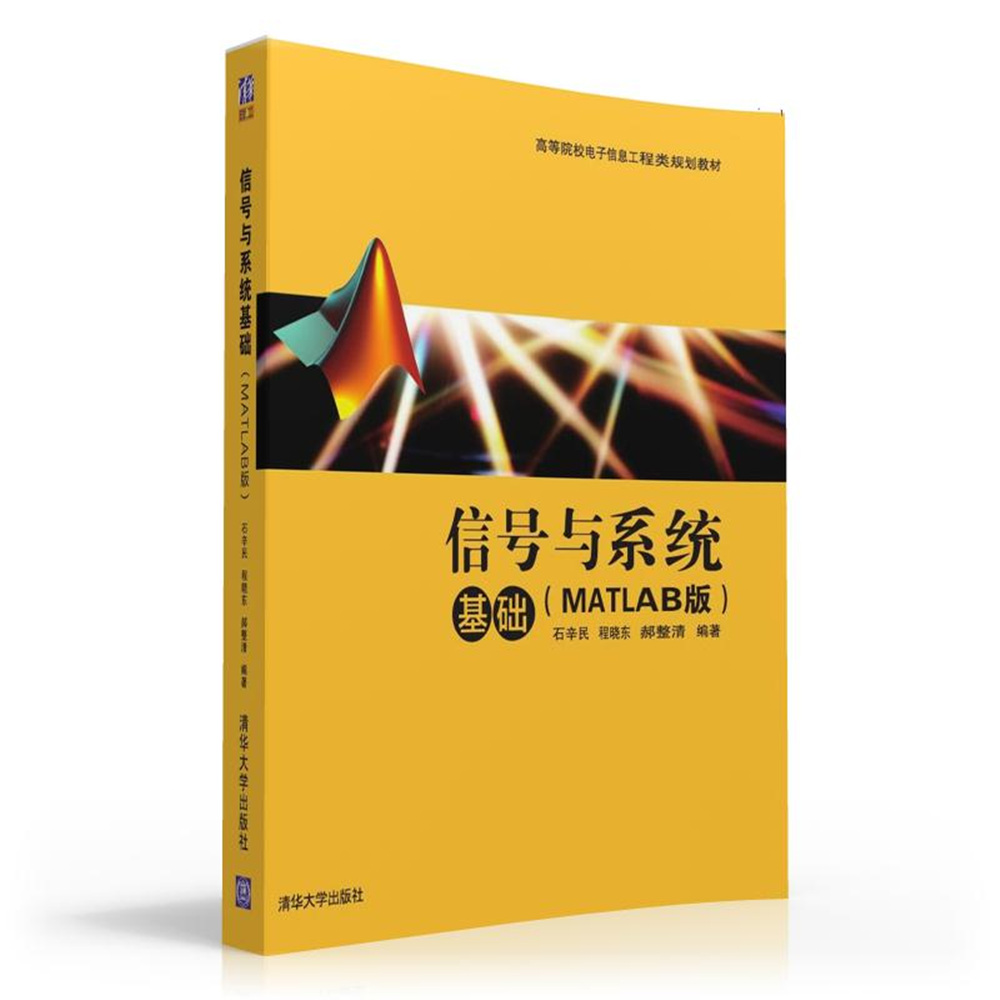 信號與系統基礎（MATLAB版）