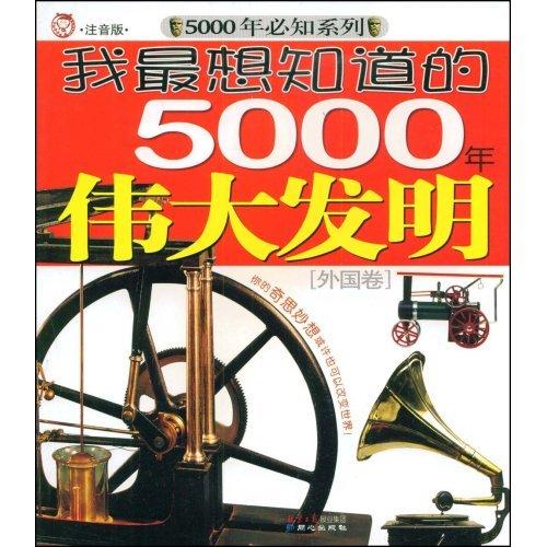 我最想知道的5000年偉大發明：外國卷