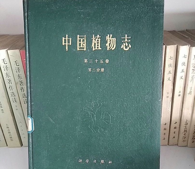 中國植物志（第三十五卷·第二分冊）