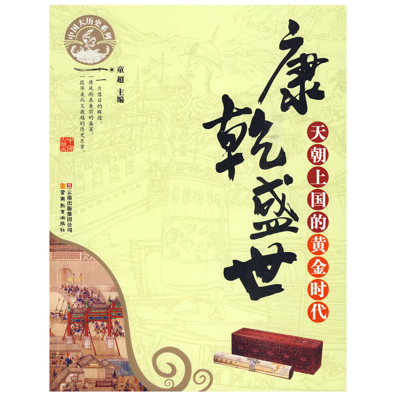 康乾盛世(中國大歷史系列叢書)