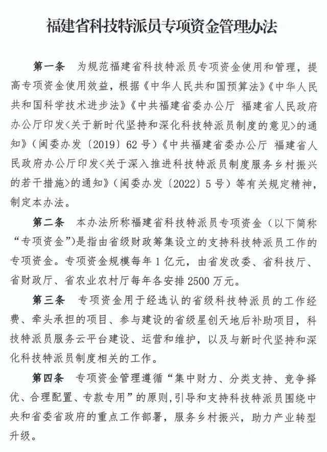 福建省科技特派員專項資金管理辦法