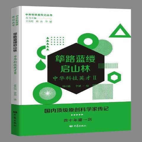 篳路藍縷啟山林：中華科技英才Ⅱ