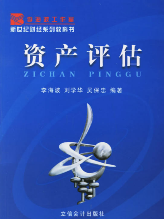 新世紀財經系列教科書：資產評估