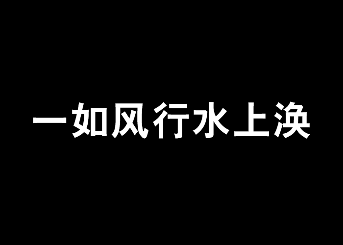 一如風行水上渙