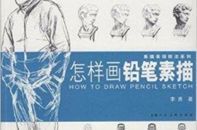 素描表現技法系列：怎樣畫鉛筆素描