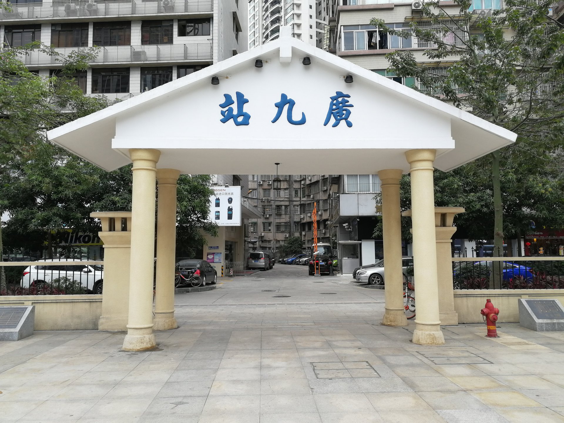 廣九鐵路廣九站（大沙頭站）舊址