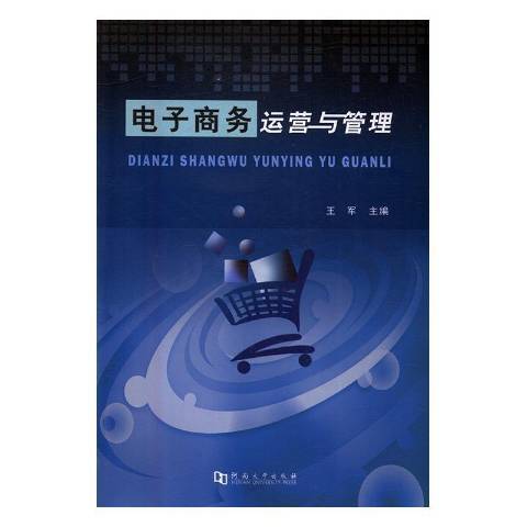 電子商務運營與管理(2016年河南大學出版社出版的圖書)