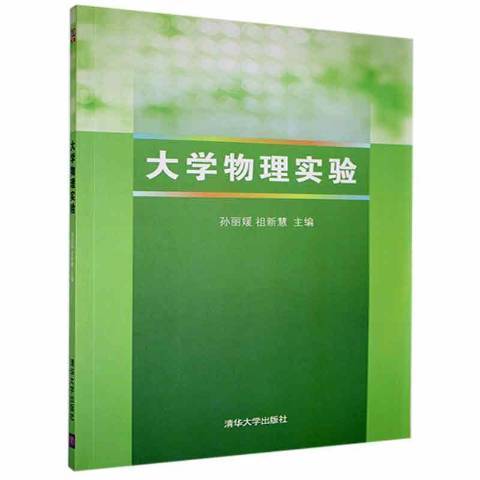 大學物理實驗(2014年清華大學出版社出版的圖書)