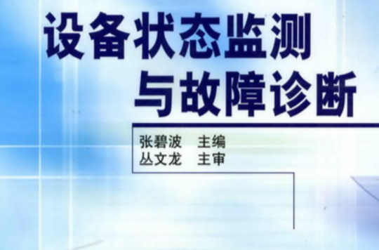 現代造紙機械狀態監測與故障診斷