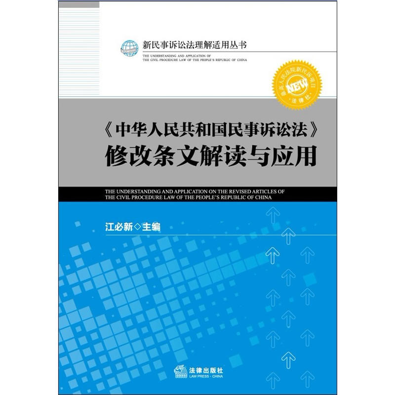 《中華人民共和國民事訴訟法》修改條文解讀與套用