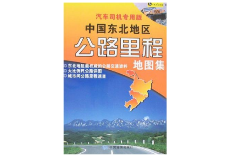 中國東北地區公路里程地圖集-汽車司機專用版