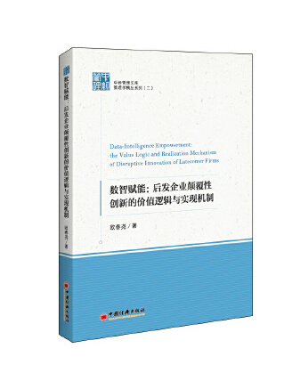 數智賦能：後發企業顛覆性創新的價值邏輯與實現機制