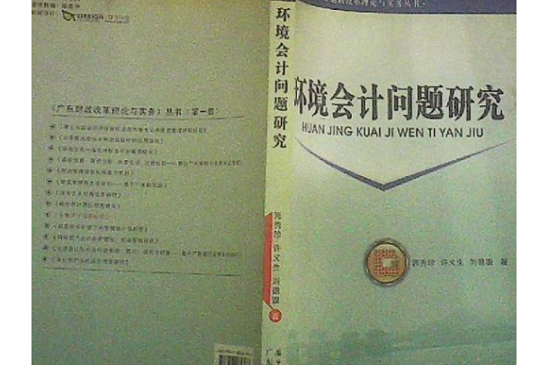 環境會計問題研究(2008年廣東經濟出版社出版的圖書)