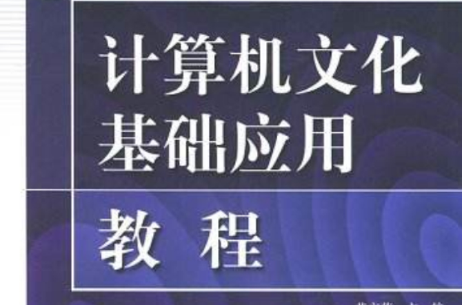 計算機文化基礎套用教程