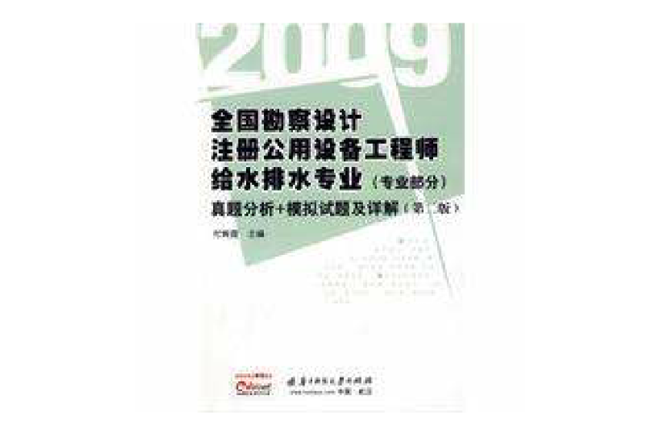 2009全國勘察設計註冊公用設備工程師給水排水專業真題分析