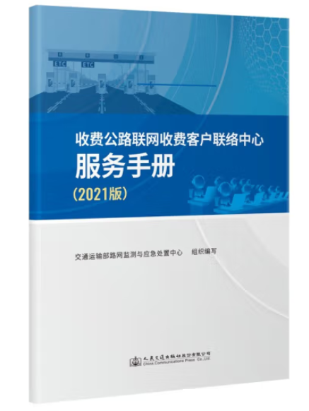 收費公路聯網收費客戶聯絡中心服務手冊（2021版）