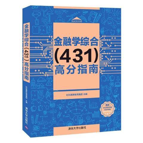 金融學綜合431高分指南