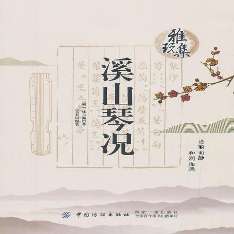 溪山琴況(2019年中國紡織出版社出版的圖書)