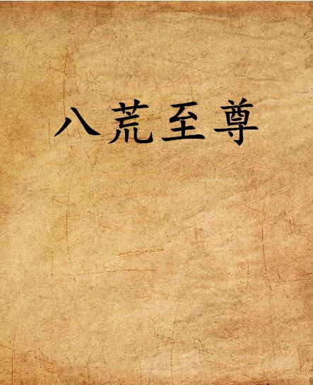 八荒至尊(希格所著長篇小說)