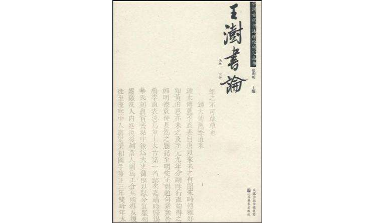 王澍書論