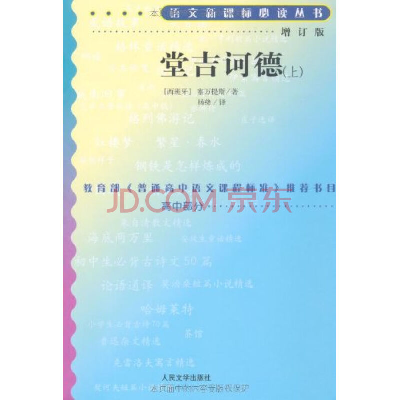 語言新課標必讀叢書·堂吉訶德