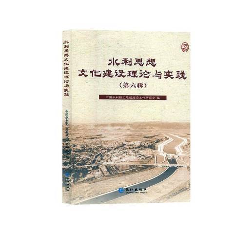 水利思想文化建設理論與實踐第六輯