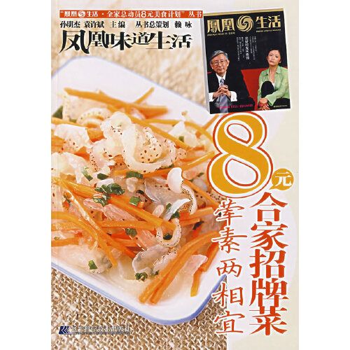 8元合家招牌菜：葷素兩相宜