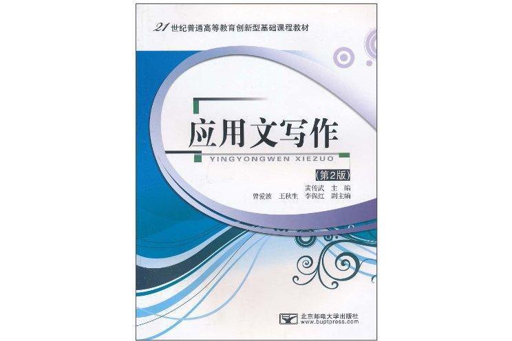 套用文寫作（第2版）(2010年北京郵電大學出版社)