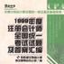 1999年度註冊會計師全國統一考試試題及答案彙編