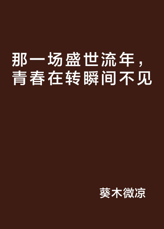 那一場盛世流年，青春在轉瞬間不見