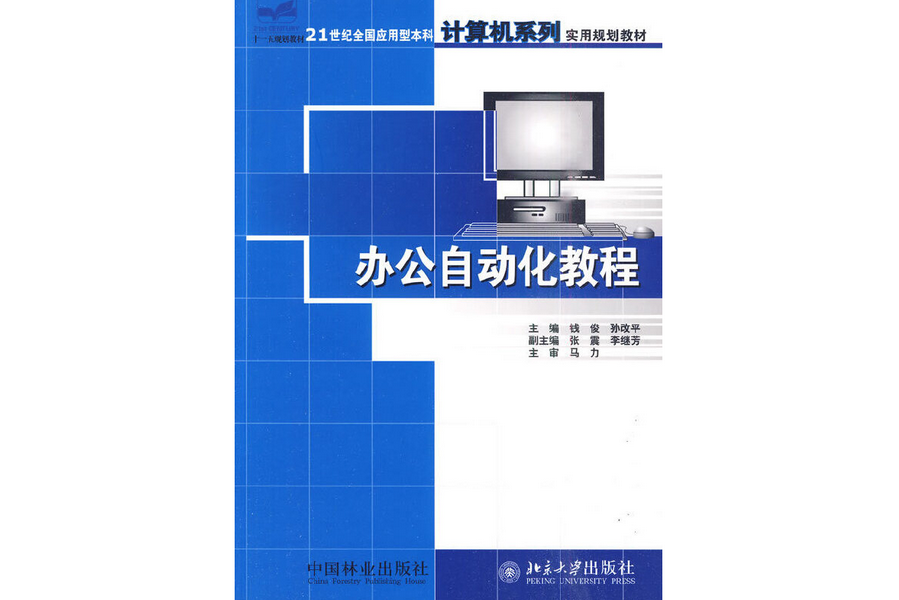 辦公自動化教程(2006年中國林業出版社出版的圖書)