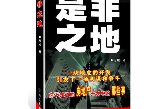 是非之地(2013年民眾出版社出版的圖書)