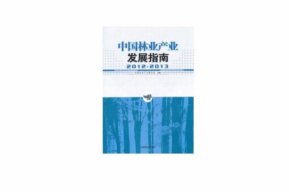 中國林業產業發展指南(2013年中國林業出版社出版的圖書)