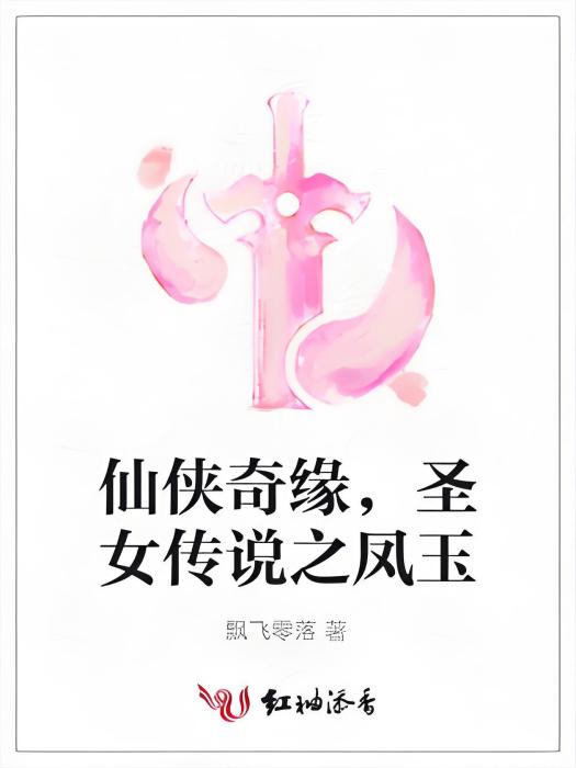 仙俠奇緣，聖女傳說之鳳玉