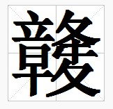 田字格中的“竷”