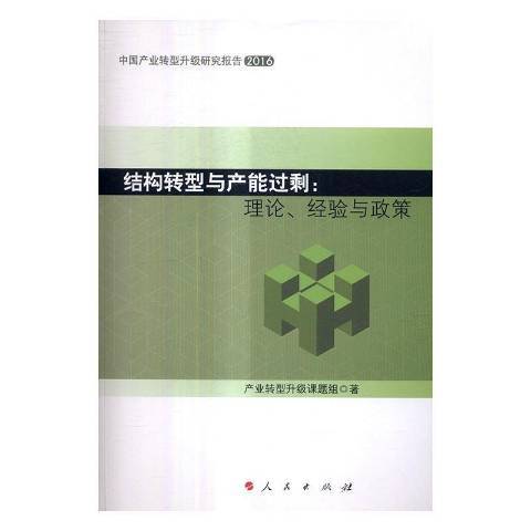 結構轉型與產能過剩：理論、經驗與政策