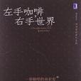 左手咖啡，右手世界(2013年機械工業出版社出版的圖書)