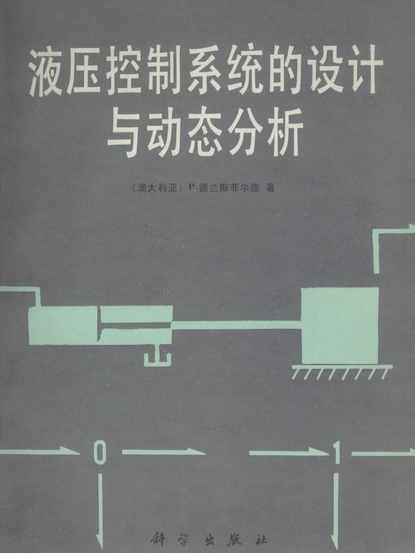 液壓控制系統的設計與動態分析